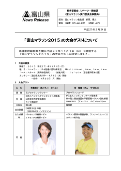 「富山マラソン2015」の大会ゲストについて News Release