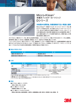 Micro-Klean™ 糸巻きフィルターカートリッジ Dシリーズ