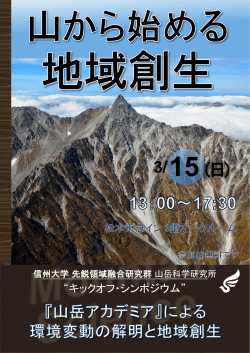 山岳科学研究所キックオフ・シンポジウムポスター