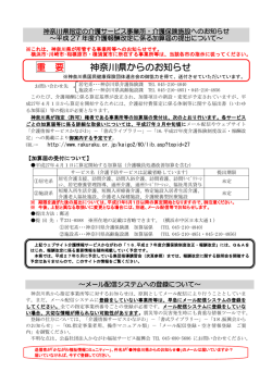 重 要 神奈川県からのお知らせ - かながわ福祉情報コミュニティ