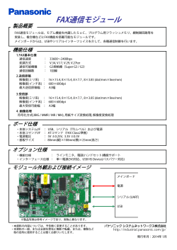FAX通信モジュール - Panasonic