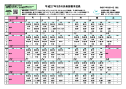 平成27年3月の外来担当予定表を掲載しました