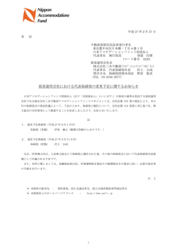 資産運用会社における代表取締役の変更予定に関するお知らせ