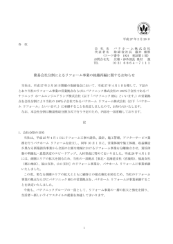 簡易会社分割によるリフォーム事業の組織再編に関する