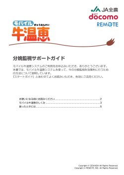 モバイル牛温恵 分娩監視サポートガイド（PDF・779KB）