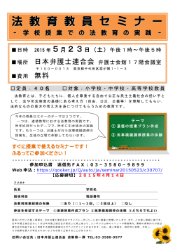 法 教 育 教 員 セ ミ ナ ー