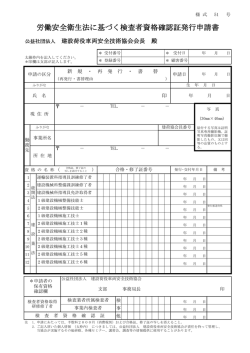 労働安全衛生法に基づく検査者資格確認証発行申請書