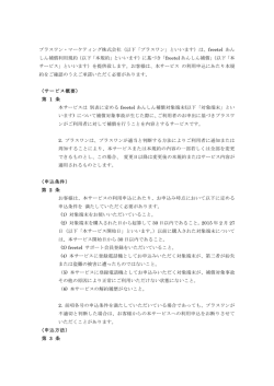 プラスワン・マーケティング株式会社（以下「プラスワン」といいます）