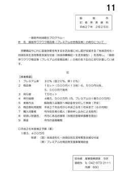 －飯能市地域創生プログラム－ 件 名 飯能市ワクワク商品券（プレミアム