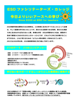 ESDファシリテーターズ・カレッジとPLTグリーン・スクール推進案内チラシ