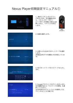 Nexus Player初期設定マニュアル①