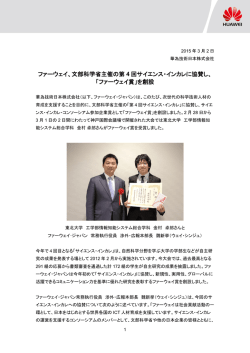 ファーウェイ、文部科学省主催の第 4 回サイエンス・インカレに協賛し