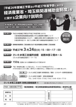 経済産業省・埼玉県関連補助金制度」 に関する企業向け説明会