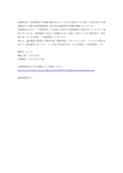 下請小規模事業者等新分野需要開拓補助金の公募が始まりましたので