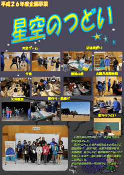 交流ゲーム 望遠鏡作り 夕食 銀河の話 太陽系距離体験 天体観測 凧作り