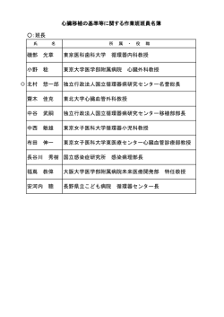 ：班長 磯部 光章 東京医科歯科大学 循環器内科教授 小野 稔 東京大学