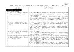 における具体的な検討の視点と対応策のポイント（案）（PDF：201KB）