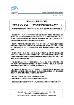 誕生から32年目にして初！『タマ＆フレンズ ～うちのタマ知りませんか