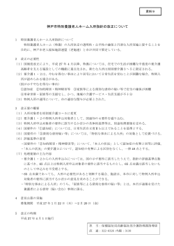 （資料9）神戸市特別養護老人ホーム入所指針の改正について（PDF形式