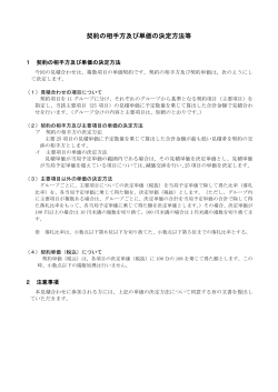 契約の相手方及び単価の決定方法等