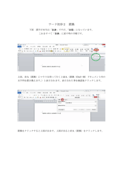 ワード初歩2 置換