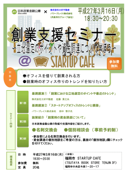 創業支援セミナー@STARTUP CAFE(PDFファイル