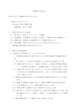 一般競争入札公告 次のとおり一般競争入札に付します。