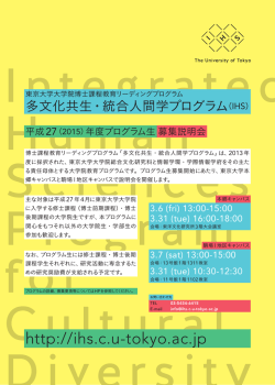 ポスターダウンロード - IHS 東京大学 多文化共生・統合人間学プログラム