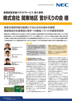 農業経営支援クラウドサービス導入事例 株式会社 関東地区