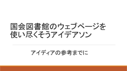 NDLのデータの中身・利用法の紹介 [PDF:871KB]