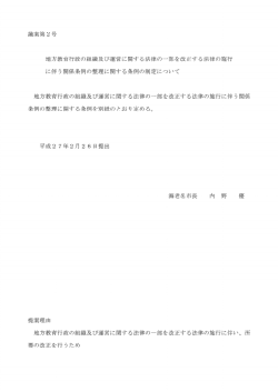議案第2号 地方教育行政の組織及び運営に関する法律の一