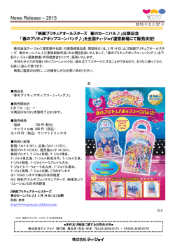 公開記念「春のプリキュアポップコーンバッグ」