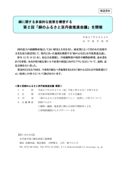 第2回「絹のふるさと京丹後推進会議」を開催