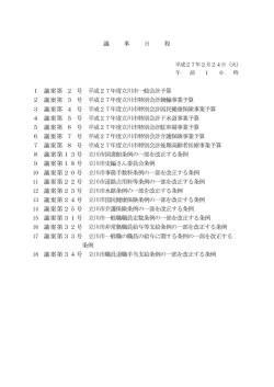 議 事 日 程 1 議案第 2 号 平成27年度立川市一般会計予算 2 議案第 3