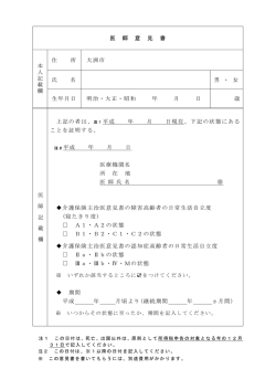 医 師 意 見 書 本 人 記 載 欄 住 所 大洲市 氏 名 男 ・ 女 生年月日 明治