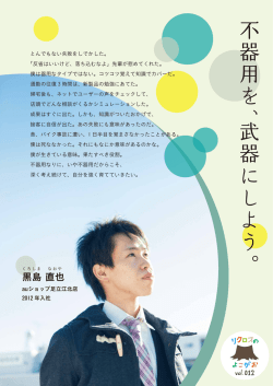 不器用を、武器にしよう。