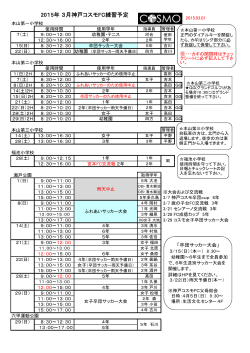 2015年 3月神戸コスモFC練習予定