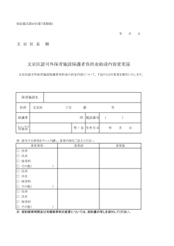 文京区認可外保育施設保護者負担金助成内容変更届