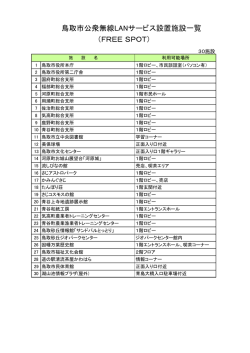 鳥取市公衆無線LANサービス設置施設一覧 （FREE SPOT）