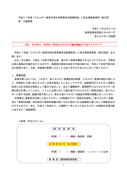 平成27年度「エネルギー使用合理化等事業者支援