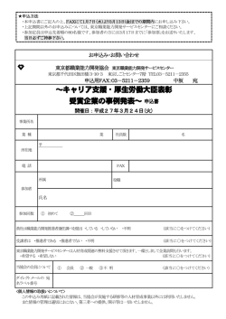 ～キャリア支援・厚生労働大臣表彰 受賞企業の事例発表～申込書