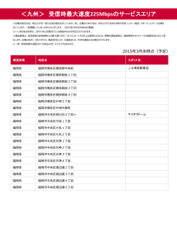 ＜九州＞ 受信時最大速度 225Mbpsのサービスエリア