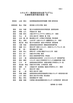 別紙2 先導研究案件検討委員一覧 - 新エネルギー・産業技術総合開発機構