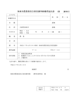 加東市農業委員会委員選挙候補者届出書 (第 選挙区)