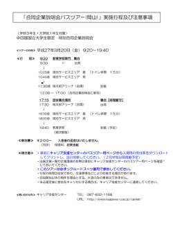 「合同企業説明会バスツアー(岡山)」実施行程及び注意事項