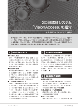 3D顔認証システム 「VisionAccess」の紹介