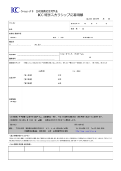 ICC 特別スカラシップ応募用紙