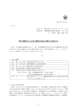 第三者割当による自己株式の処分に関するお知らせ[りそなHD] (PDF