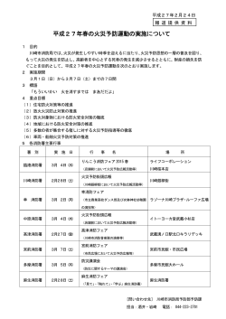 平成27年春の火災予防運動の実施について(PDF形式, 68KB)