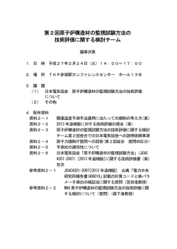 第2回原子炉構造材の監視試験方法の 技術評価に関する検討チーム